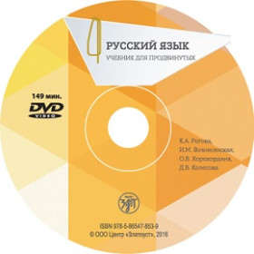 Русский язык. Учебник для продвинутых. Вып.4 DVD