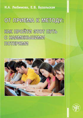 От приема к методу: Как пройти этот путь с наименьшими потерями