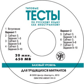 Типовые тесты по русскому языку для трудящихся-мигрантов 1 CD.