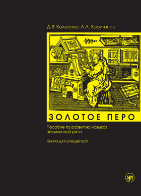 Золотое перо. Книга для учащегося