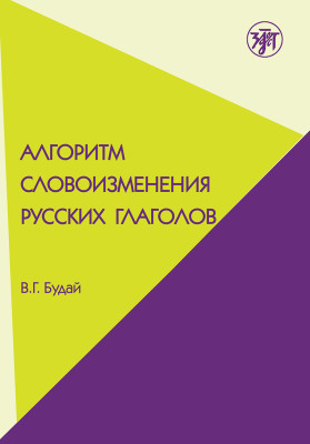 Алгоритм словоизменения русских глаголов