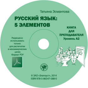 Пять элементов. Книга для преподавателя. А2. 1 CD