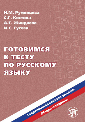 Готовимся к тесту по русскому языку. Первый сертификационный уровень. Книга