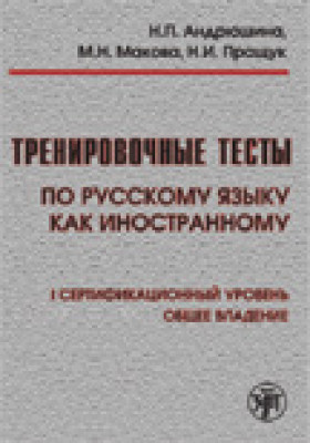 Тренировочные тесты по РКИ. I серт. ур. Книга (старый тираж)