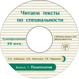 Читаем тексты по специальности. Вып. 7. Политология. CD