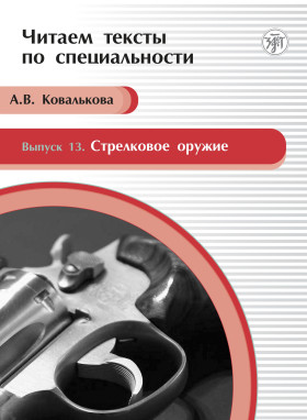 Читаем тексты по специальности. Вып.13. Стрелковое оружие