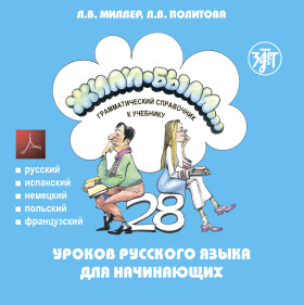 Жили-были... 28 уроков. Грамматический справочник. 1 CD