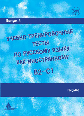 Учебно-тренировочные тесты по РКИ. Вып. 3 Письмо