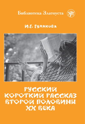 Русский короткий рассказ второй половины ХХ века