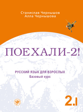 Поехали! Часть 2. Том I. Русский язык для взрослых. Учебник