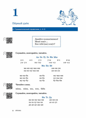 Жили-были... 28 уроков. Учебник. (QR). 20-е изд., испр. и доп.