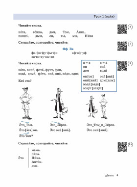 Жили-были... 28 уроков. Учебник. (QR). 20-е изд., испр. и доп.