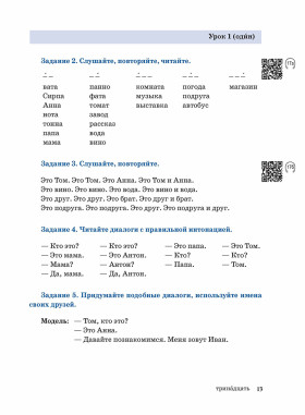 Жили-были... 28 уроков. Учебник. (QR). 20-е изд., испр. и доп.