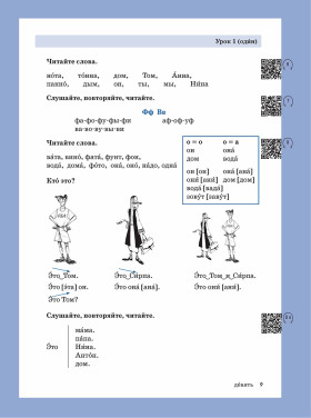 Жили-были... 28 уроков. Учебник. (QR). 20-е изд., испр. и доп.