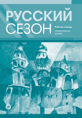 Русский сезон: рабочая тетрадь. Элементарный уровень (копия)