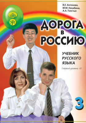 Дорога в Россию. 1 серт. уровень. В 2 т. Т. II. (QR) 11-е изд.