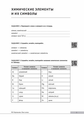 Подготовительный факультет: медико-биологический профиль. Язык химии