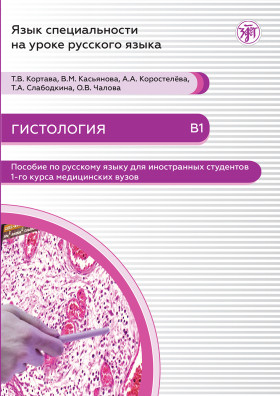 Язык специальности на уроке русского языка. Гистология. Пособие по русскому языку для ин. студентов