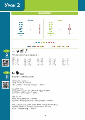 Поехали! Часть 1.1. Учебник (QR). 8-е изд., испр. и доп.