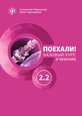 Поехали! Часть 2.2. Учебник. 10-е изд., доп.