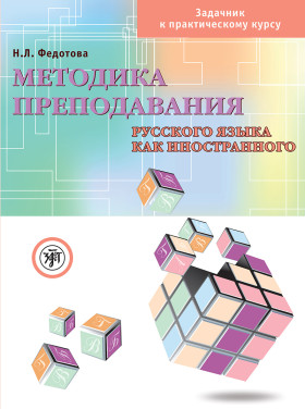 Методика преподавания РКИ (задачник)