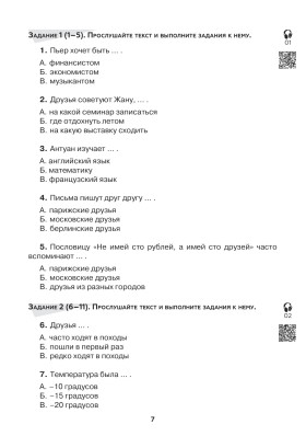 Тесты по РКИ. I серт. уровень (В1). Аудирование. Письмо. Говорение 2-е изд. (копия)