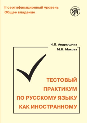 Тестовый практикум по РКИ. II сертификационный уровень.(QR) 2-е изд.