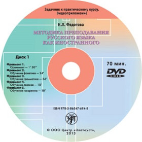 Методика преподавания РКИ (DVD)