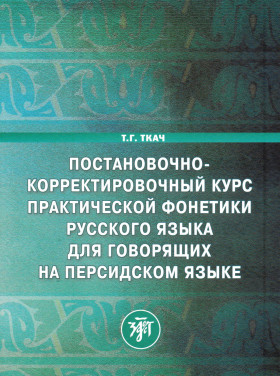 Постановочно-корректировочный курс практической фонетики рус. яз. для говорящих на персидском языке