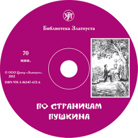 По страницам Пушкина. Аудиокнига. 1 CD