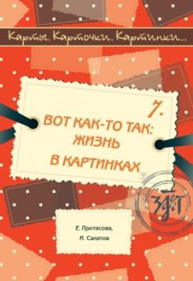 Карты, карточки, картинки... Вып. 7. Вот как-то так: жизнь в картинках