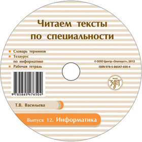 Читаем тексты по специальности. Вып.12. Информатика. Рабочая тетрадь. 1 CD