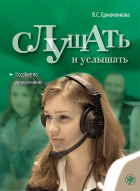 Слушать и услышать. Книга