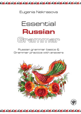 Практическая грамматика русского языка. Essential Russian Grammar