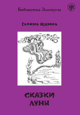 Сказки Луны