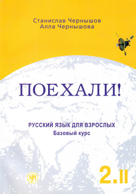 Поехали! Часть 2. Том II. Русский язык для взрослых. Учебник
