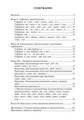 Как образуются прилагательные 3-е изд., испр.