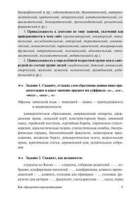Как образуются прилагательные 3-е изд., испр.