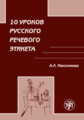 10 уроков русского речевого этикета. 5-е изд. испр. и доп.