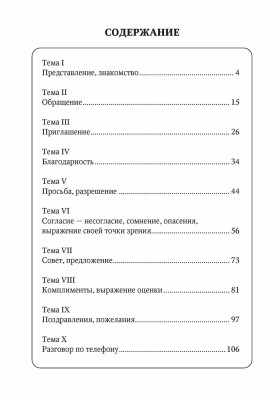 10 уроков русского речевого этикета. 5-е изд. испр. и доп.