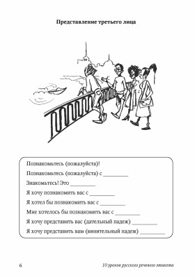 10 уроков русского речевого этикета. 5-е изд. испр. и доп.