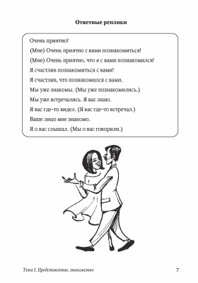 10 уроков русского речевого этикета. 5-е изд. испр. и доп.