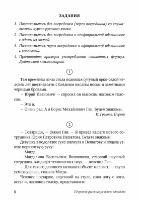 10 уроков русского речевого этикета. 5-е изд. испр. и доп.