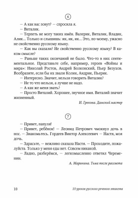 10 уроков русского речевого этикета. 5-е изд. испр. и доп.