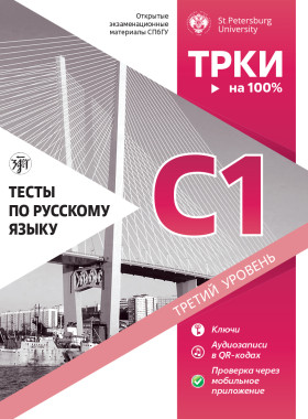 Тесты по русскому языку: С1 СПбГУ. 3-е изд.