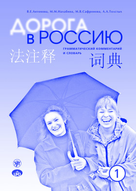 Дорога в Россию. Эл. уровень. Грамм. коммент. на китайском языке 9-е изд.