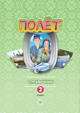 Полёт. Узбекская версия. Справочник. 2 класс 2-е изд.