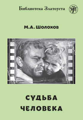 Судьба человека БЗ