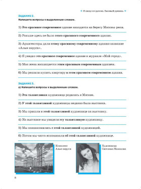 Я пишу по-русски, вып. 2. Базовый уровень. 6-е изд. доп.