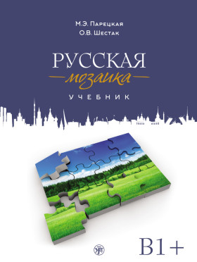 Русская мозаика. Учебник 2-е изд. (QR)